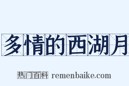 多情的西湖月是什么意思的图片